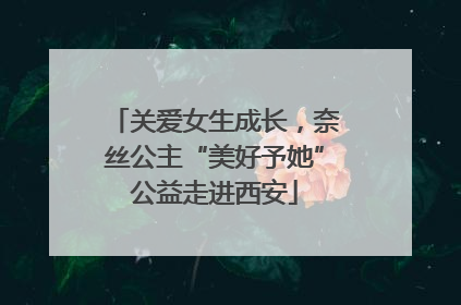 关爱女生成长，奈丝公主“美好予她”公益走进西安