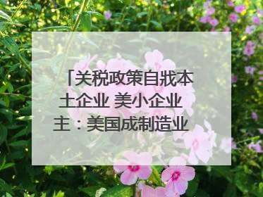 关税政策自戕本土企业 美小企业主：美国成制造业竞争力低地