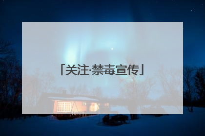 关注·禁毒宣传
