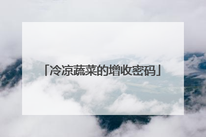 冷凉蔬菜的增收密码