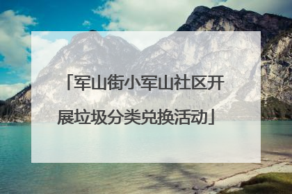 军山街小军山社区开展垃圾分类兑换活动