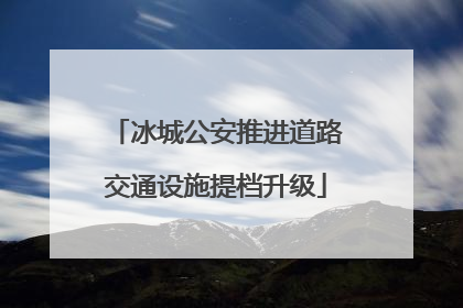 冰城公安推进道路交通设施提档升级