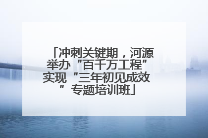 冲刺关键期，河源举办“百千万工程”实现“三年初见成效”专题培训班