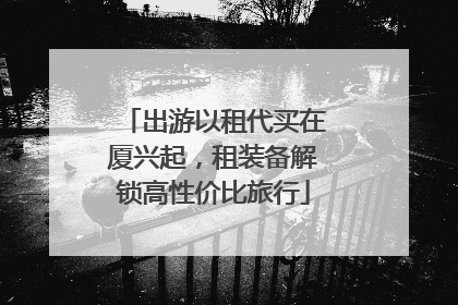 出游以租代买在厦兴起，租装备解锁高性价比旅行