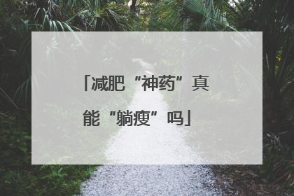 减肥“神药”真能“躺瘦”吗