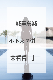 减重总减不下来？进来看看！