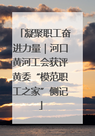 凝聚职工奋进力量｜河口黄河工会获评黄委“模范职工之家”侧记