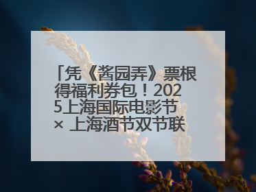 凭《酱园弄》票根得福利券包！2025上海国际电影节 × 上海酒节双节联动福利来袭