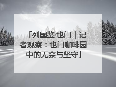 列国鉴·也门｜记者观察：也门咖啡园中的无奈与坚守