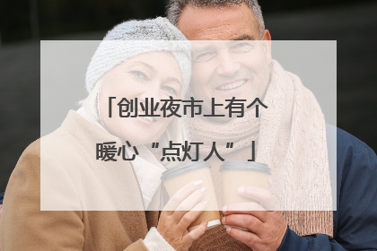 创业夜市上有个暖心“点灯人”