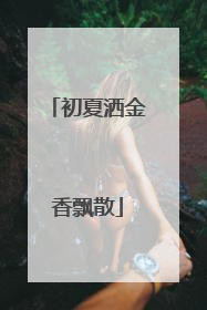 初夏洒金香飘散