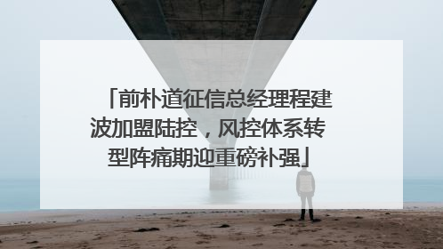 前朴道征信总经理程建波加盟陆控，风控体系转型阵痛期迎重磅补强