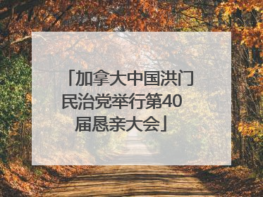 加拿大中国洪门民治党举行第40届恳亲大会