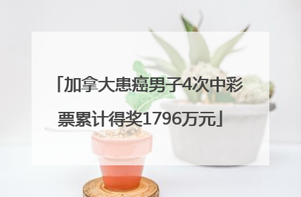 加拿大患癌男子4次中彩票累计得奖1796万元