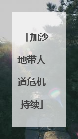加沙地带人道危机持续