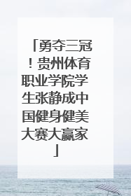 勇夺三冠！贵州体育职业学院学生张静成中国健身健美大赛大赢家