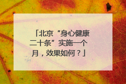北京“身心健康二十条”实施一个月，效果如何？