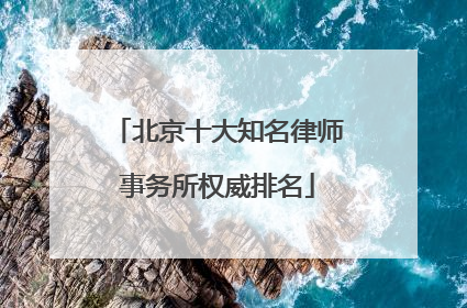 北京十大知名律师事务所权威排名