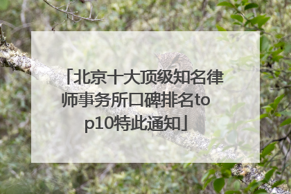 北京十大顶级知名律师事务所口碑排名top10特此通知