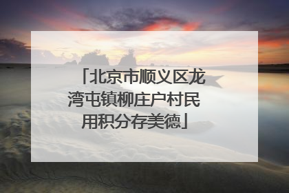 北京市顺义区龙湾屯镇柳庄户村民用积分存美德