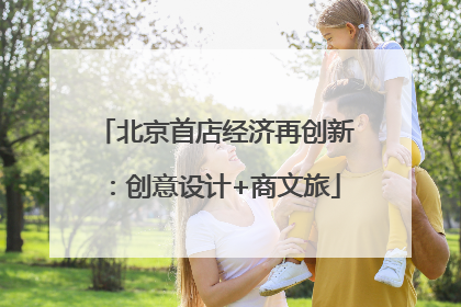 北京首店经济再创新：创意设计+商文旅