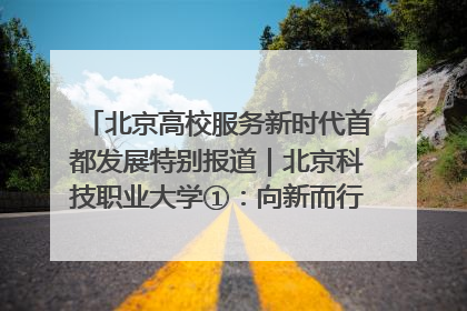 北京高校服务新时代首都发展特别报道｜北京科技职业大学①：向新而行，为首都低空经济发展提供“即战力”