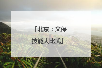 北京：文保技能大比武