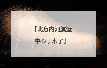 北方内河航运中心，来了