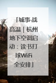 城事·战高温｜杭州地下空调启动：读书打球WiFi全安排