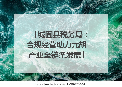 城固县税务局：合规经营助力元胡产业全链条发展