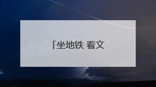 坐地铁 看文物 穿古今 探津门文脉新生