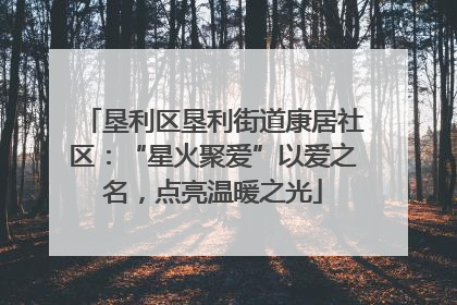 垦利区垦利街道康居社区：“星火聚爱”以爱之名，点亮温暖之光