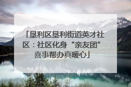 垦利区垦利街道英才社区：社区化身“亲友团” 喜事帮办真暖心