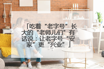 吃着“老字号”长大的“老师儿们”有话说：让老字号“安家”更“兴业”