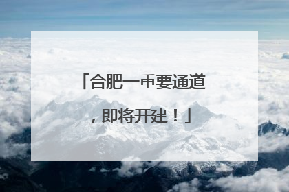 合肥一重要通道，即将开建！
