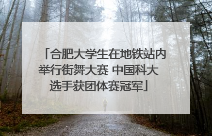 合肥大学生在地铁站内举行街舞大赛 中国科大选手获团体赛冠军