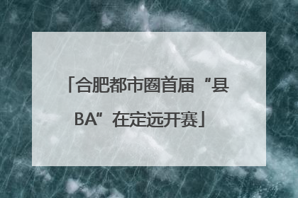 合肥都市圈首届“县BA”在定远开赛