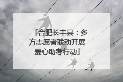 合肥长丰县：多方志愿者联动开展爱心助考行动