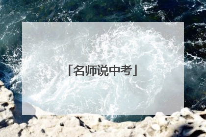 名师说中考
