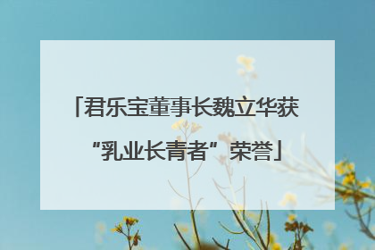 君乐宝董事长魏立华获“乳业长青者”荣誉