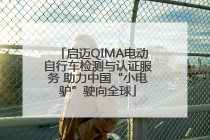 启迈QIMA电动自行车检测与认证服务 助力中国“小电驴”驶向全球