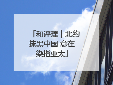 和评理｜北约抹黑中国 意在染指亚太