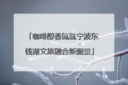 咖啡醇香氤氲宁波东钱湖文旅融合新图景