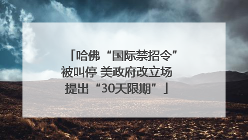 哈佛“国际禁招令”被叫停 美政府改立场提出“30天限期”