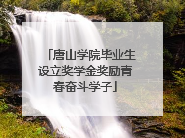 唐山学院毕业生设立奖学金奖励青春奋斗学子
