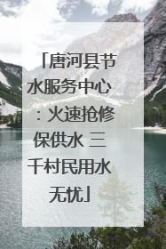 唐河县节水服务中心：火速抢修保供水 三千村民用水无忧
