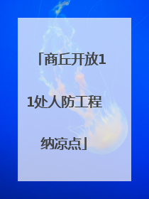 商丘开放11处人防工程纳凉点