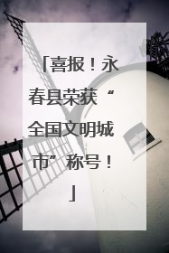 喜报！永春县荣获“全国文明城市”称号！