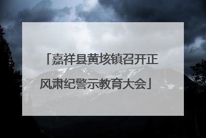 嘉祥县黄垓镇召开正风肃纪警示教育大会