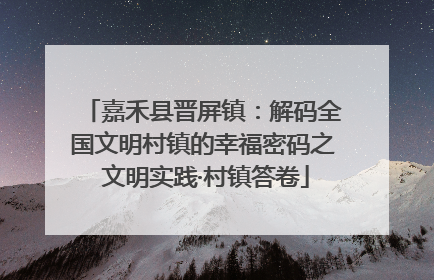嘉禾县晋屏镇：解码全国文明村镇的幸福密码之 文明实践·村镇答卷